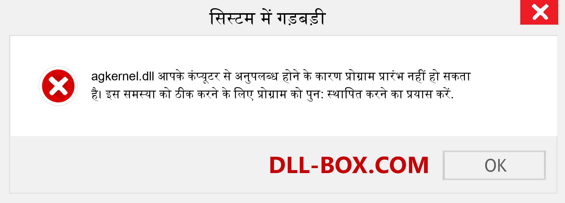 agkernel.dll फ़ाइल गुम है?. विंडोज 7, 8, 10 के लिए डाउनलोड करें - विंडोज, फोटो, इमेज पर agkernel dll मिसिंग एरर को ठीक करें