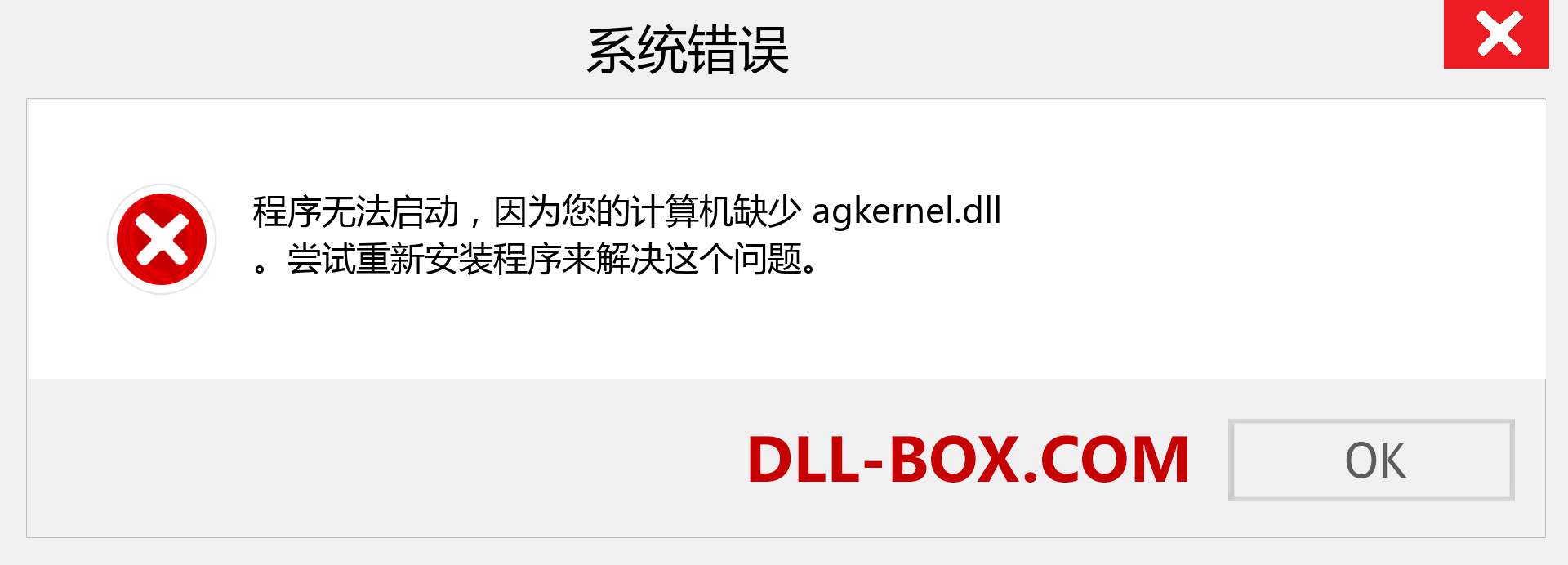 agkernel.dll 文件丢失？。 适用于 Windows 7、8、10 的下载 - 修复 Windows、照片、图像上的 agkernel dll 丢失错误